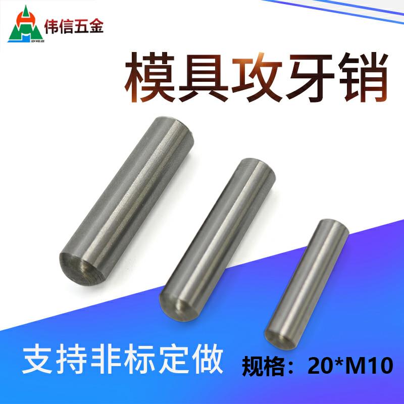 20mm*M10攻牙销 精密内螺纹圆柱销 元柱销钉20* 40 50 60 70 -150