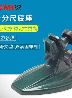 Shanwen杉文千分尺底座加强型数显千分尺座支架 分厘卡测量座托架