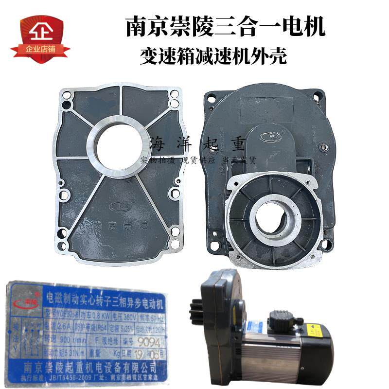南京崇陵三合一电机变速箱外壳YDE802-6 0.8KW减速机壳子方型盖子