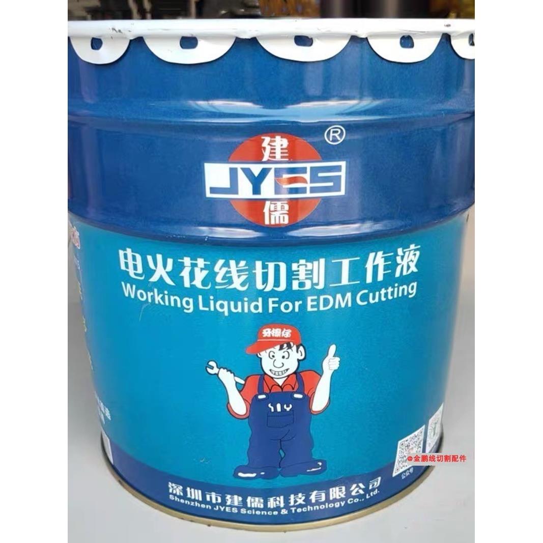 线切割建儒工作液乳化液中走丝快走丝乳化切削液水基型防锈环保