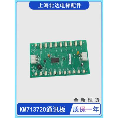 通用电梯轿厢通讯板713723H04/LCECOB板/KM713720G11/G01/G51/G71