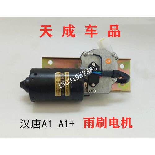 适配汉唐A1A1+前迈M1M2电动汽车配件雨刷电机雨刮电机刮雨器马达