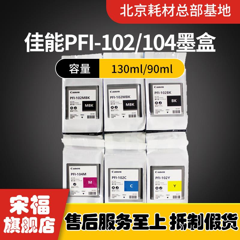原装佳能102PFI-102/104墨盒IPF500 510 605 610 700 710 750墨水