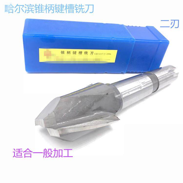 哈尔滨锥柄键槽铣刀38 40 42 45 50 52 55 56 60 63 65 70 75 80