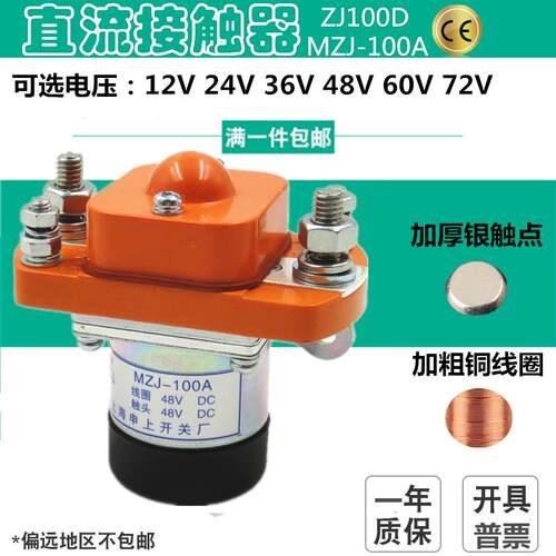 MZJ-100A/006电动车直流接触器 ZJ100D DC12V 24V 36V车用继电器
