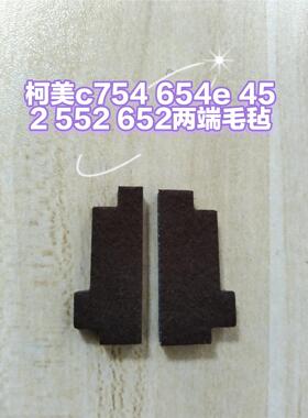 柯美c754 654e 452 552 652黑色两端毛毡