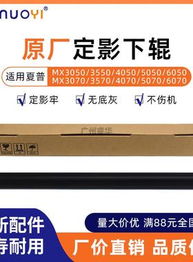 适用夏普MX3050N 3070N 3550N 3570 4050 4070 5050 6070定影下辊