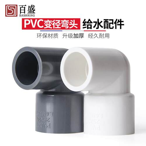 百盛加厚PVC变径弯头异径接头大小头水管配件90度给水管20 25 32