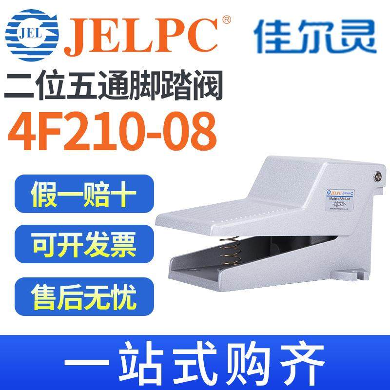 JELPC佳尔灵气动开关脚踏阀4F210-08脚踩板气缸控制换气换向阀门
