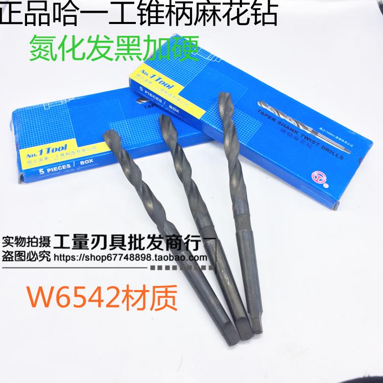 哈一工锥柄麻花钻头54/56/58/61/64/67/70/质量保证
