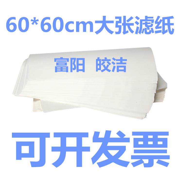 1000张大张滤纸定性60*60cm快速慢速中速滤纸一箱机油测试吸水纸