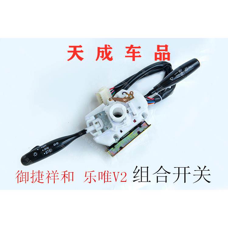 适配御捷祥和260280乐唯V2V3电动四轮车配件组合开关雨刷大灯开关