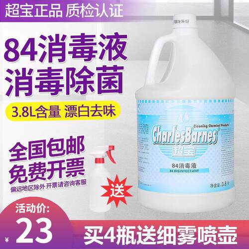 超宝84消毒液除菌杀菌消毒水酒店商用衣服漂白地板清洁大瓶DFF043