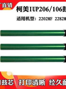 适用于柯美IUP206/106硒鼓芯2202MF 2282MF鼓芯单鼓配件感光鼓芯