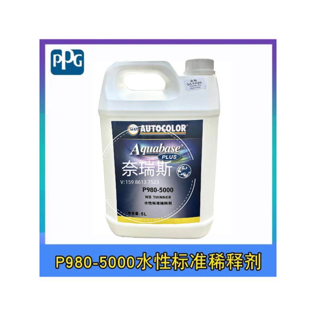 PPG水性标准稀释剂P980-5000汽车家具环保漆水溶性油漆稀释剂5L装