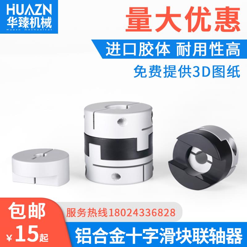 铝合金十字滑块联轴器大扭矩连轴器伺服电机丝杆十字调节连轴器