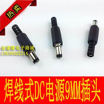 【电工配件】焊线式DC电源9mm插头 单位/个