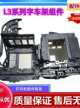 爱普生EPSONL3118L3119 L3150L3156L3158打印头字车架子传感器