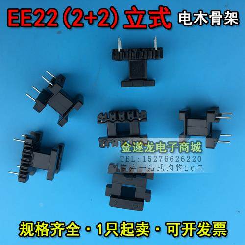 EE型磁芯骨架 EE22磁芯+EE22骨架 立式 2+2针 一套