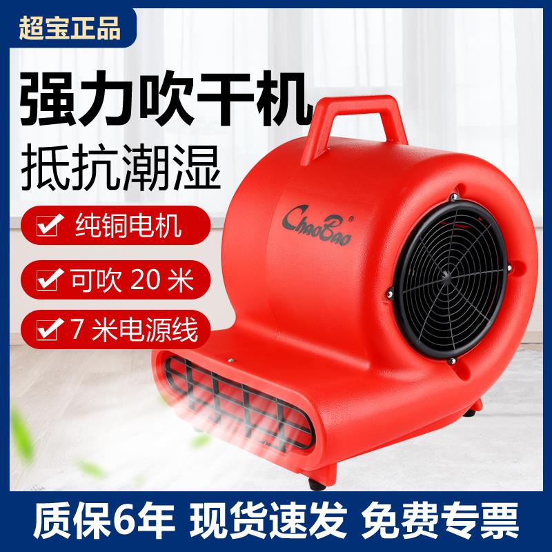 超宝CB-900吹地机工业大功率鼓风机地面吹风机厕所除湿商用酒店