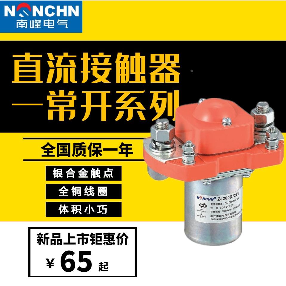 南峰直流接触器ZJ100A MZJ200A 400A 600D电动车叉车电信通讯电源