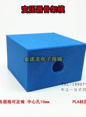 EI96舌宽32电源输出线包骨架模 胆机绕线模块塑料骨架绕线模具块