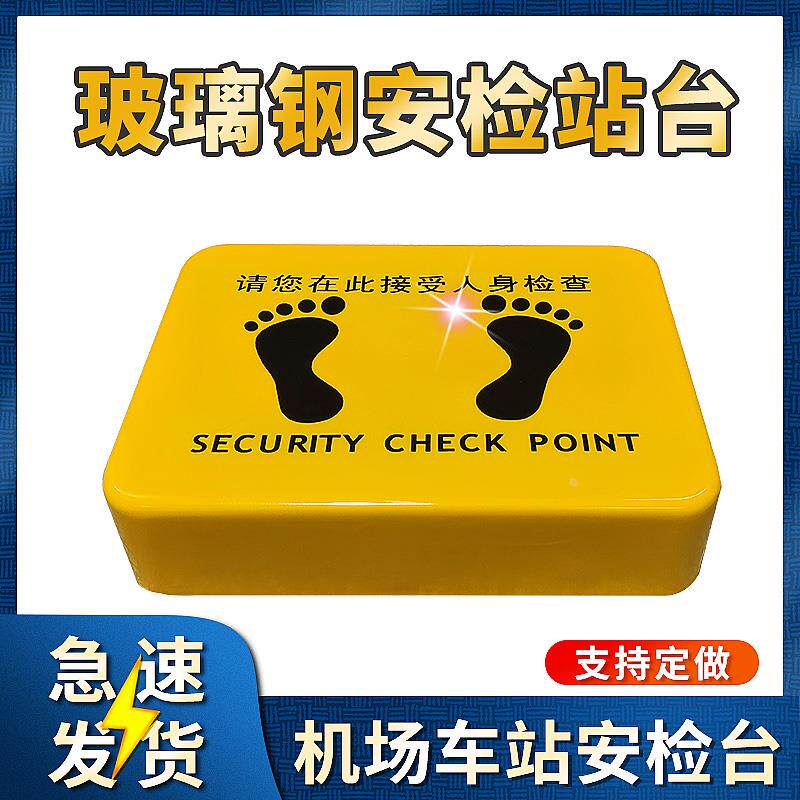 安检台工厂踩台监狱检查台演讲台站立台机场安检站台玻璃钢站岗台
