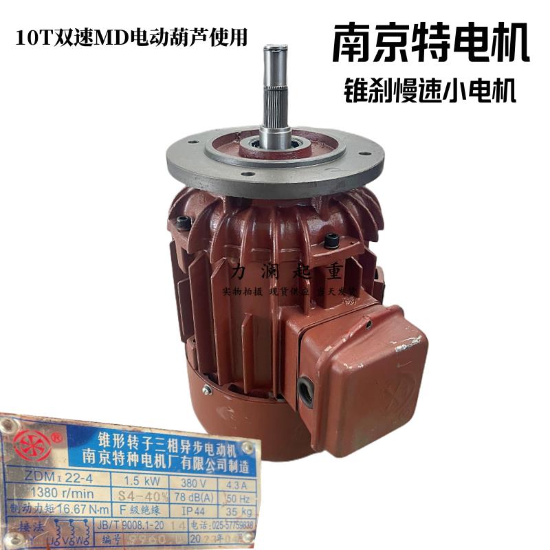 南京特种电机ZDMI 22-4 1.5kW 10吨电动葫芦主起升锥刹慢速小电机