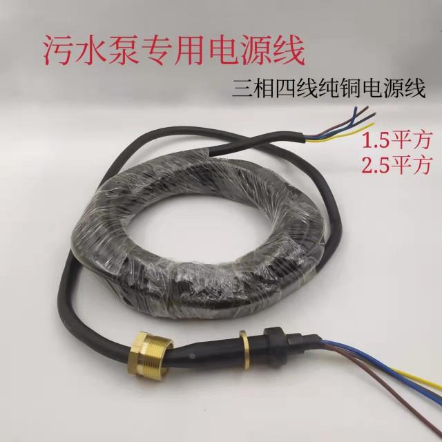污水泵电源线三相4芯水泵线2.2kw1.5平方6米铜线铜螺母3kw污水泵