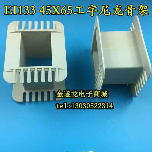 低频EI133 45*65工字环保增强尼龙胆机变压器胶芯 45X65EI133骨架