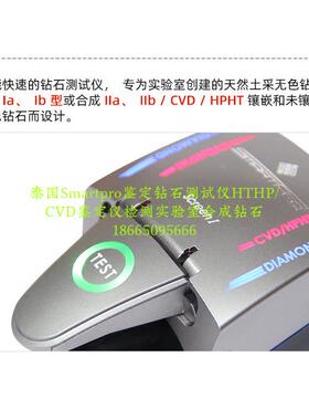 泰国Smartpro鉴定钻石测试仪HTHP/CVD鉴定仪检测实验室合成钻石