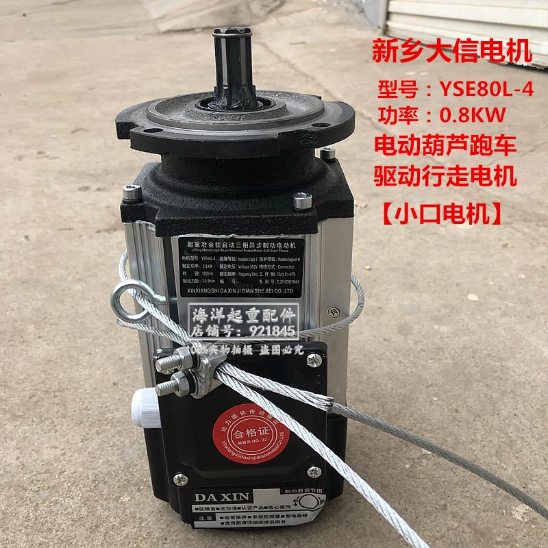DA XIN起重冶金软启动三相异步制动电动机YSE80L-4 0.8KW跑车电机