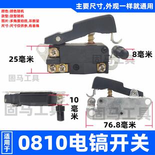 通配0810/0840/0855等小电镐开关配件电镐配件电镐开关0810开关