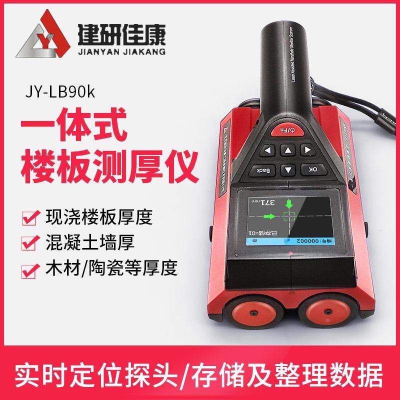 混凝土楼板厚度检测仪板厚度测试仪中交建仪楼板厚度测量仪楼板仪