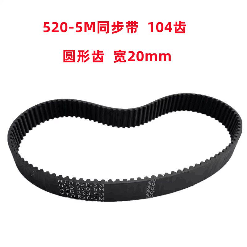 线切割配件5M520同步带104齿宽20MM橡胶皮带轮皮带丝筒皮带橡胶