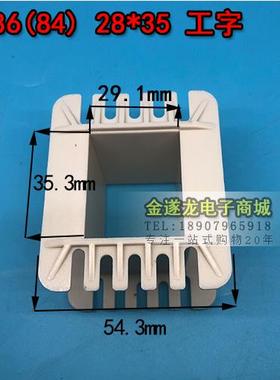 低频EI 85.8（84）28*35工字环保变压器胶芯 线圈骨架 28X35