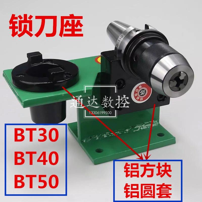 CNC数控加工中心刀柄锁刀座BT30 BT40 BT50配件铝圆套铝方块