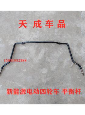 适配雷丁D5070比德文M67宝路达DS56众新汉唐电动四轮车配件平衡杆