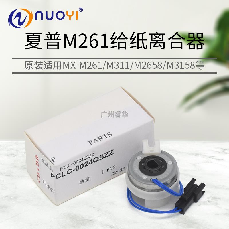 原装适用于夏普256 261 311 2658 3158 纸盒 进纸 给纸离合器