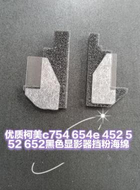 优质柯美c754 654e 452 552 652黑色显影器挡粉片 挡粉密封海棉条