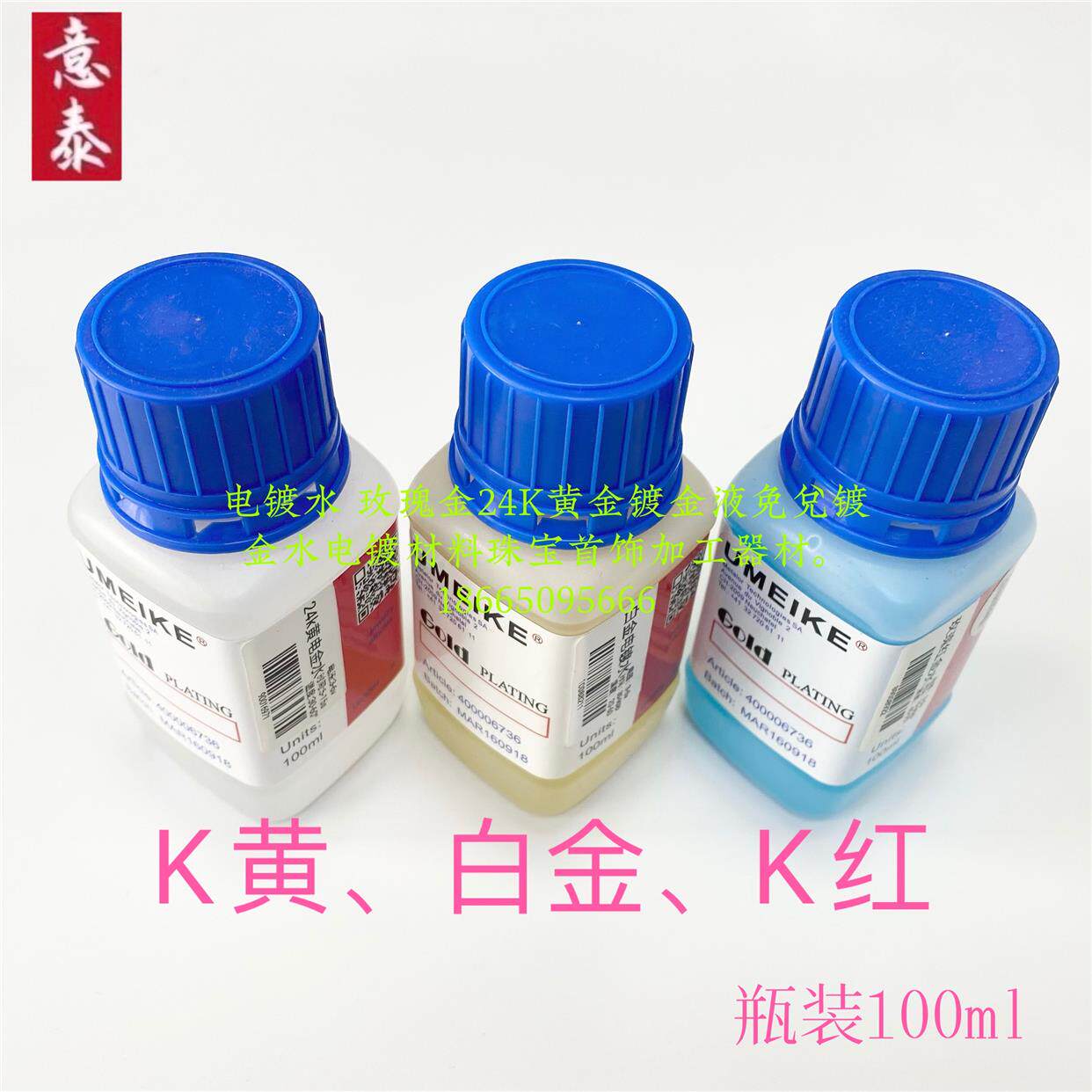 玫瑰金24K黄金镀金液免兑镀金水电镀材料珠宝首饰加工器材实体店