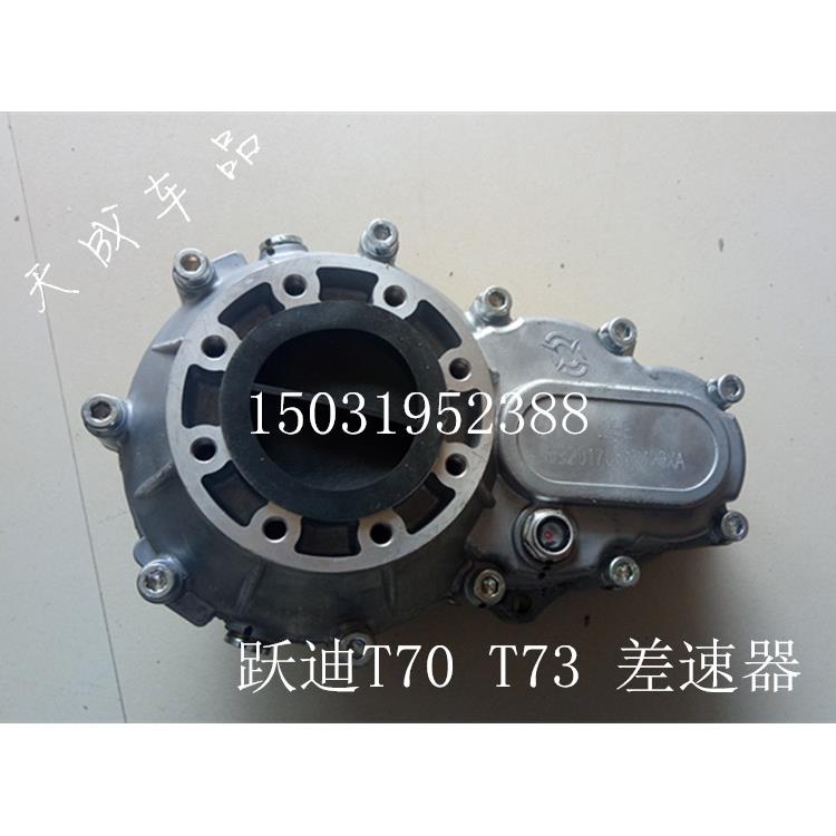 适配跃迪T70-3 T73-3电动四轮车配件变速箱差速器后桥牙包倒顺器