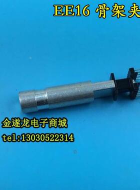 变压器骨架夹具EE16骨架夹具EE16塑料电木骨架夹头夹具模具夹铁