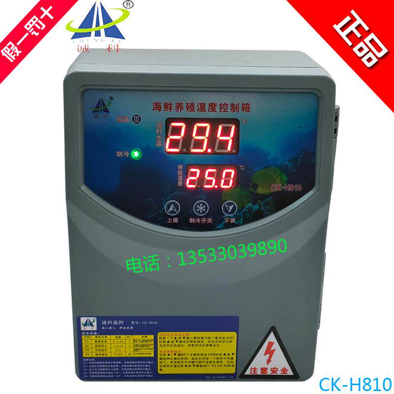 诚科CK-H810海鲜养殖鱼池机组温度调节控制箱/电控箱 机单冷胶箱