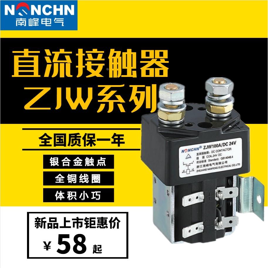 南峰CZW50A直流接触器ZJW100A200A400A电动车继电器600A12V24V36