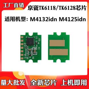 适用于京瓷M4132idn粉盒芯片M4125idn TK6128墨盒计数芯片 TK6118