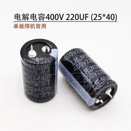 逆变焊机电解电容400V220UF 25*40  单板机常用电容220uf400v全新