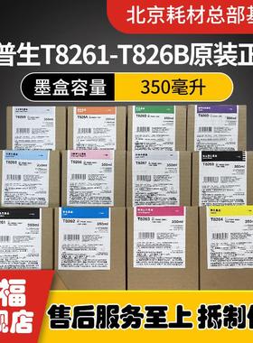 爱普生T8261T8262T8263T8264T8265T8266T8267T8269T826D原装墨盒