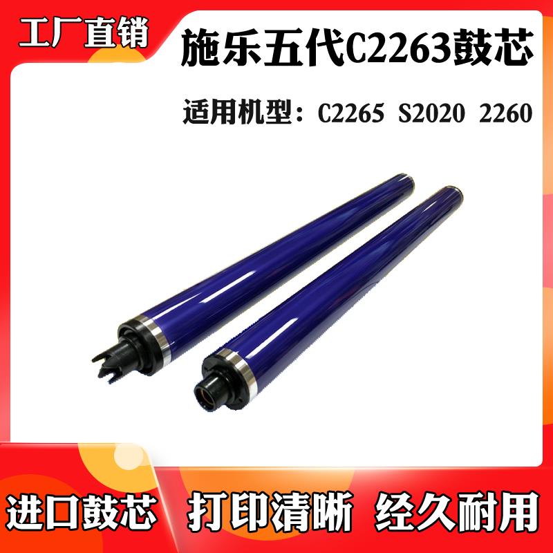 适用于施乐五代C2265 S2020 C2263鼓芯 单鼓2260刮刀 感光硒鼓芯