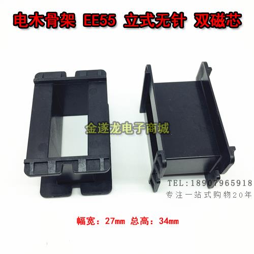 高频 EE55 立式 无P 无针高频变压器骨架 PET骨架